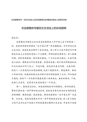 在巡察整改专题民主生活会上的讲话提纲+在巡察整改反馈会上的表态发言.docx