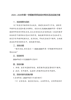 2024-2026年秋季第一学期教师师徒结对帮扶活动实施方案.docx