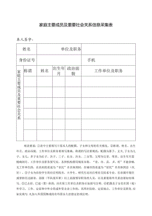 家庭主要成员及重要社会关系信息采集表.docx