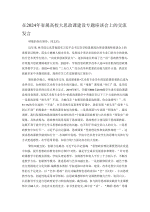 在2024年省属高校大思政课建设专题座谈会上的交流发言.docx