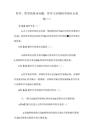 哲学、哲学的基本问题、哲学与具体科学的区别表现.......docx