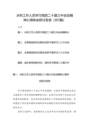 水利工作人员学习党的二十届三中全会精神心得体会研讨发言7篇（精选版）.docx