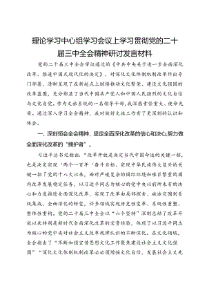 文旅局党员干部理论学习中心组学习会议上学习贯彻党的二十届三中全会精神研讨发言材料.docx