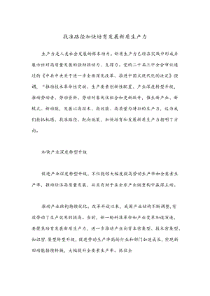 找准路径加快培育发展新质生产力.docx