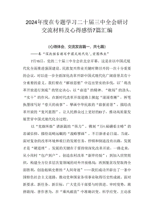 2024年度在专题学习二十届三中全会研讨交流材料及心得感悟7篇汇编.docx