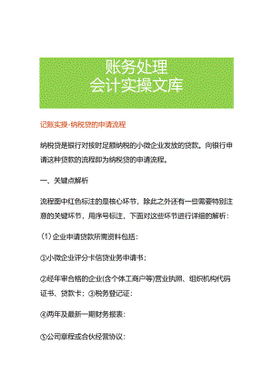记账实操-纳税贷的申请流程.docx