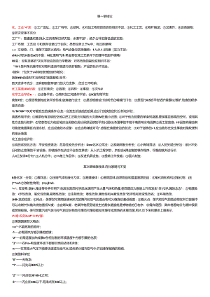 化工安全工程概论复习要点.docx