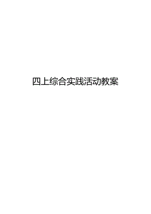 四上综合实践活动教案.docx