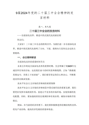 9篇2024年党的二十届三中全会精神的发言材料.docx
