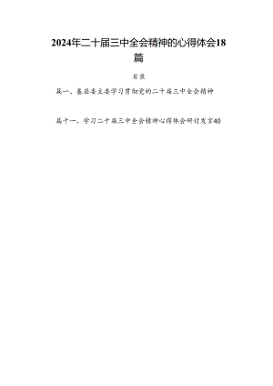 2024年二十届三中全会精神的心得体会18篇.docx