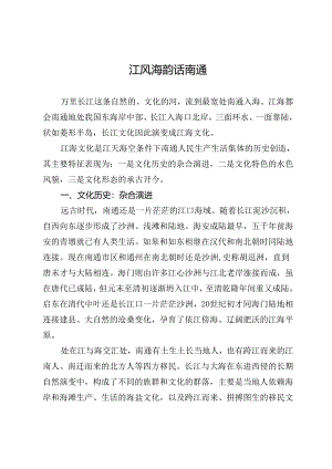 江风海韵话南通.docx