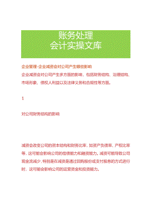 企业管理-企业减资会对公司产生哪些影响.docx