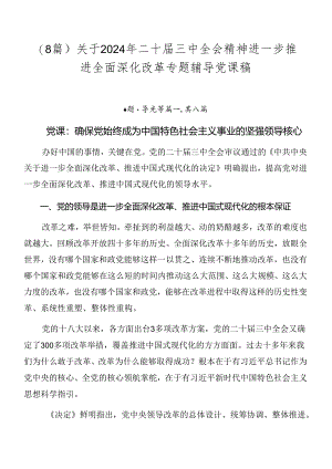 （8篇）关于2024年二十届三中全会精神进一步推进全面深化改革专题辅导党课稿.docx