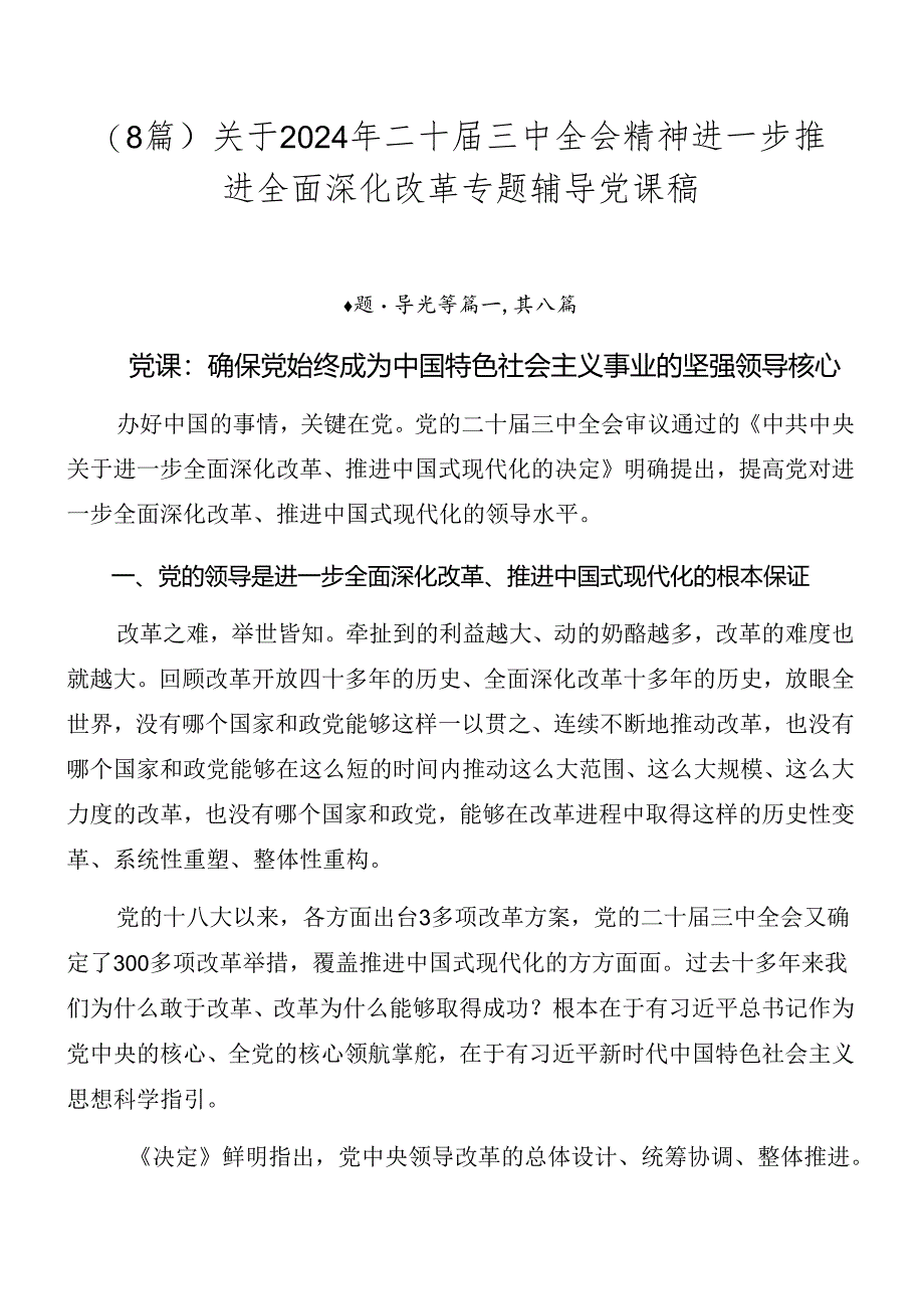 (8篇)关于2024年二十届三中全会精神进一步推进全面深化改革专题辅导党课稿.docx_第1页