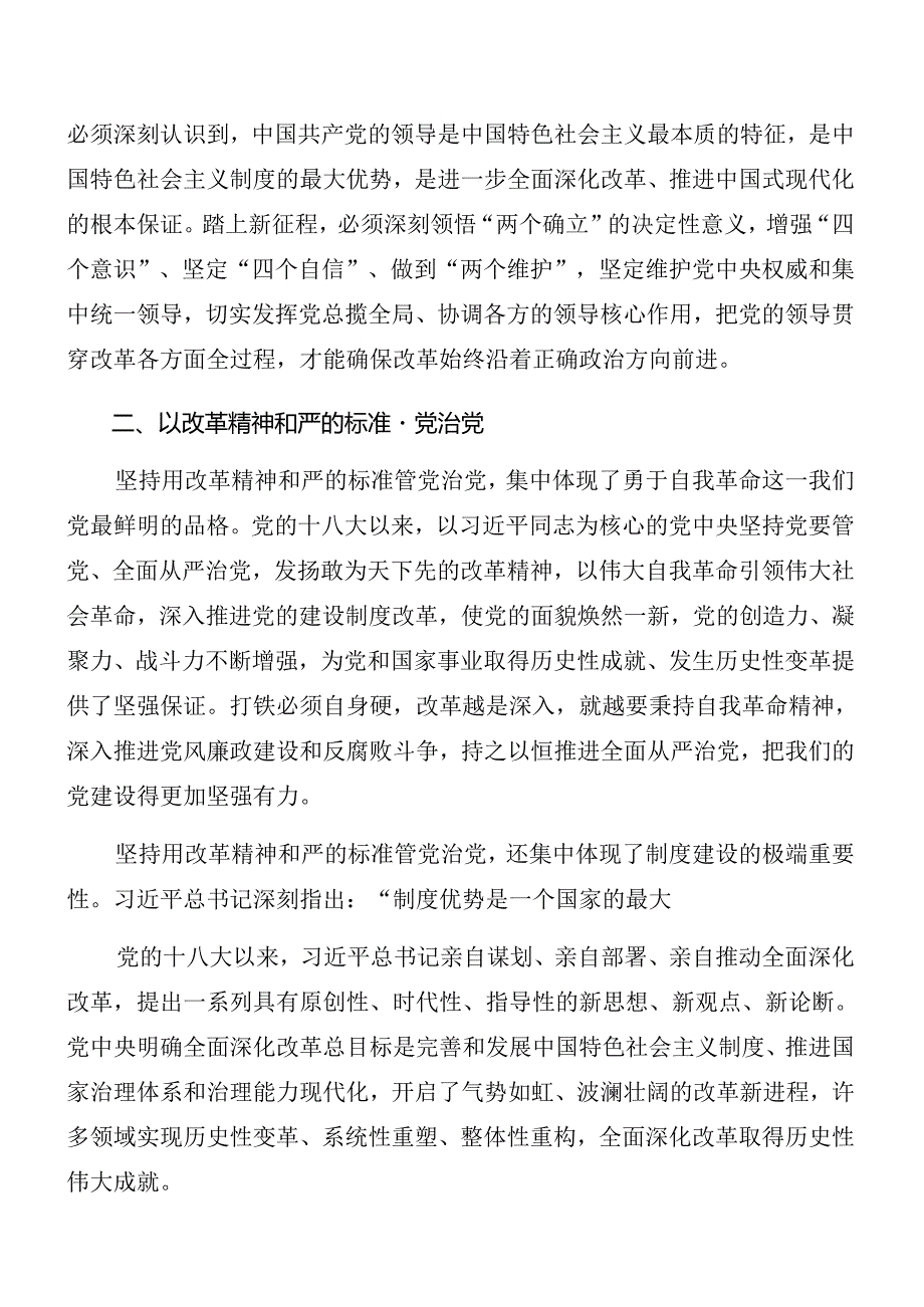 (8篇)关于2024年二十届三中全会精神进一步推进全面深化改革专题辅导党课稿.docx_第2页