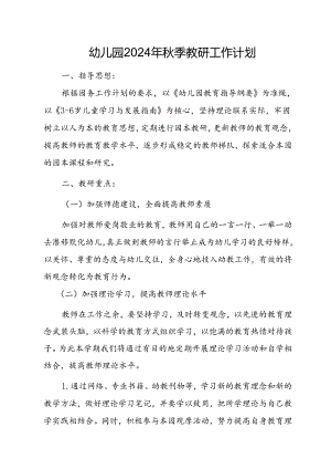幼儿园2024年秋季教研工作计划.docx