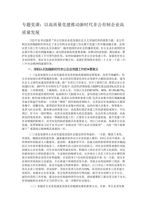专题党课：以高质量党建推动新时代非公有制企业高质量发展.docx