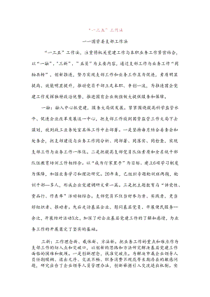 【党支部工作法】“一三五”工作法(国资委支部工作法,国有资产监督管理委员会,党建工作经验).docx