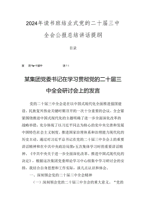 2024年读书班结业式党的二十届三中全会公报总结讲话提纲.docx