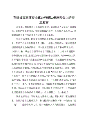 在建设高素质专业化公务员队伍座谈会上的交流发言.docx