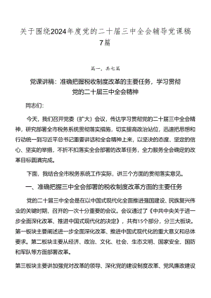 关于围绕2024年度党的二十届三中全会辅导党课稿7篇.docx