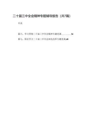 二十届三中全会精神专题辅导报告范文精选(7篇).docx