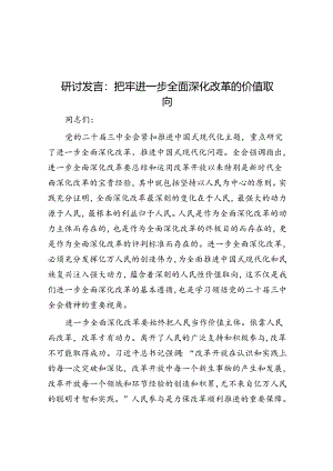 研讨发言：把牢进一步全面深化改革的价值取向.docx