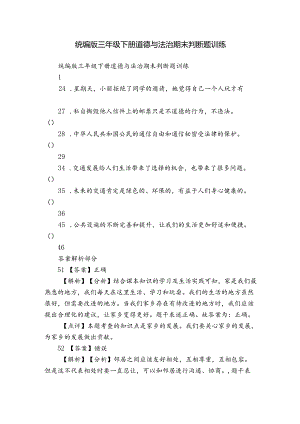 统编版三年级下册道德与法治期末判断题训练.docx