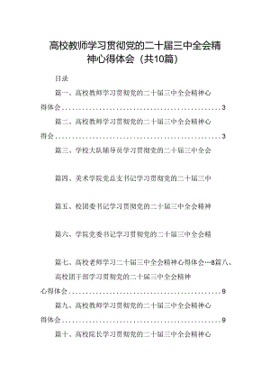 （10篇）高校教师学习贯彻党的二十届三中全会精神心得体会完整版.docx