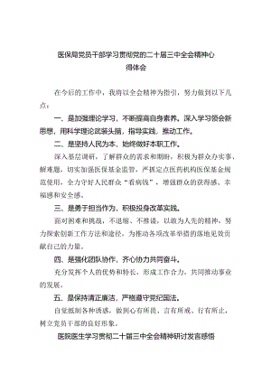医保局党员干部学习贯彻党的二十届三中全会精神心得体会8篇（最新版）.docx