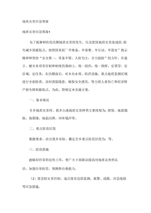 地质灾害应急预案.docx