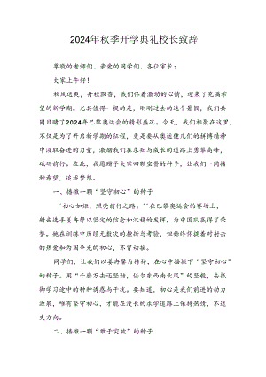 2024年中小学《秋季开学典礼》校长致辞稿 汇编10份.docx