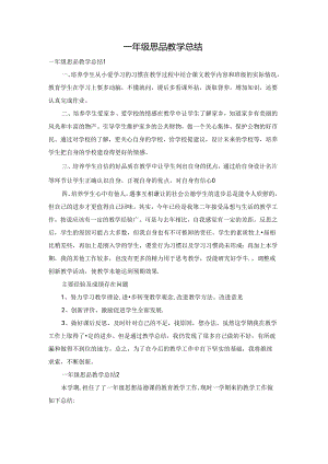 一年级思品教学总结.docx