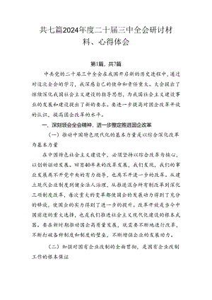 共七篇2024年度二十届三中全会研讨材料、心得体会.docx