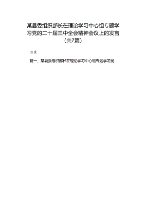 某县委组织部长在理论学习中心组专题学习党的二十届三中全会精神会议上的发言7篇（精选版）.docx
