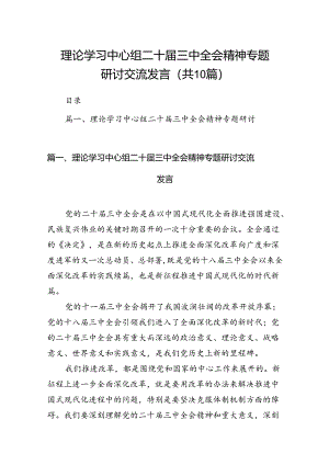 理论学习中心组二十届三中全会精神专题研讨交流发言10篇（详细版）.docx