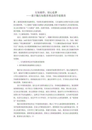 行知相伴初心赴梦——基于陶行知教育理念的学前教育 论文.docx