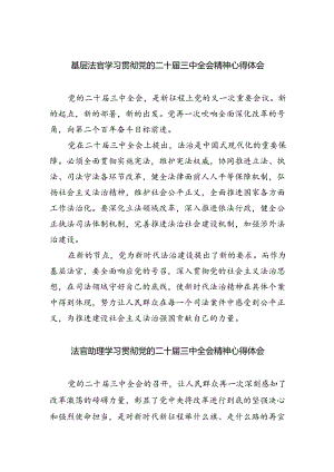 基层法官学习贯彻党的二十届三中全会精神心得体会（共五篇）.docx
