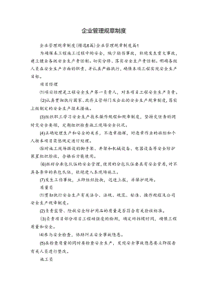 企业管理规章制度.docx