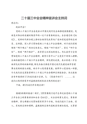 二十届三中全会精神宣讲会主持词.docx