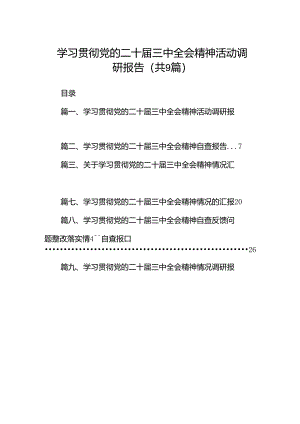 (9篇)学习贯彻党的二十届三中全会精神活动调研报告（精选）.docx
