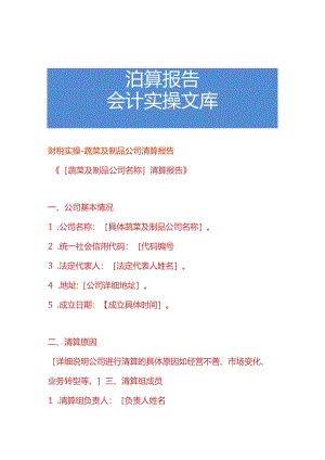 财税实操-蔬菜及制品公司清算报告.docx