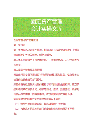 企业管理-资产管理流程.docx