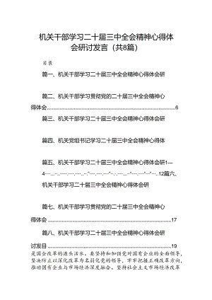 机关干部学习二十届三中全会精神心得体会研讨发言8篇专题资料.docx