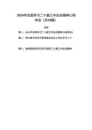 （18篇）2024年全面学习二十届三中全会精神心得体会集合.docx