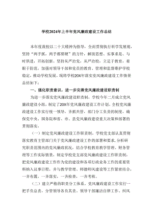 （9篇）学校2024年上半年党风廉政建设工作总结范文.docx