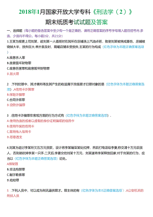 2018年1月国家开放大学专科《刑法学》期末纸质考试试题及答案.docx