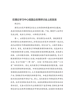 在理论学习中心组国企改革研讨会上的发言.docx