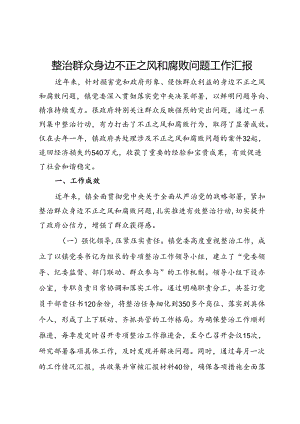 镇党委整治群众身边不正之风和腐败问题工作汇报.docx