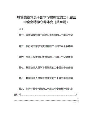 （10篇）城管战线党员干部学习贯彻党的二十届三中全会精神心得体会范文.docx